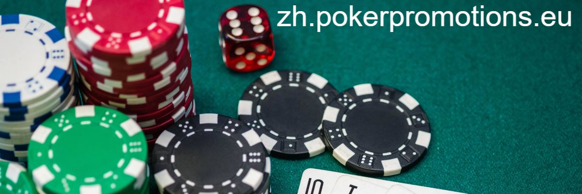 zh.pokerpromotions.eu
